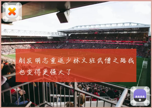 削发明志重返少林文班武僧之路我也变得更强大了